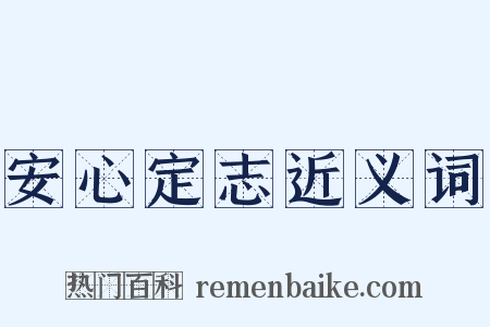 安心定志近义词是什么意思的图片